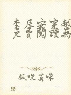 李辰安穿越小说免费阅读无弹窗