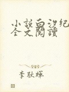 小说白汐纪辰凌全文阅读