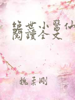 绝世小医仙免费阅读全文
