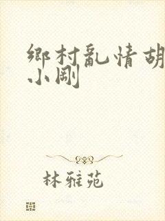 乡村乱情胡秀英小刚