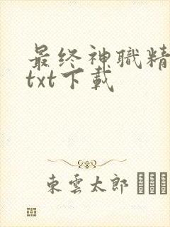 最终神职精校版txt下载
