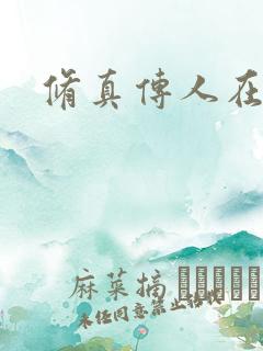 修真传人在异界