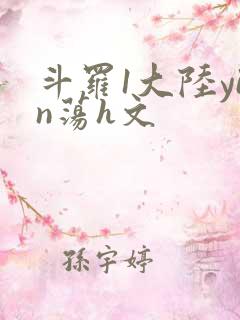 斗罗1大陆yin荡h文