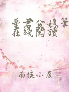 爱君公媳笔趣阁在线阅读