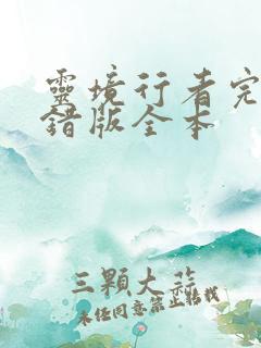 灵境行者完整无错版全本