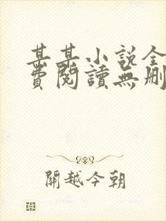 某某小说全本免费阅读无删减