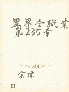 异界全职业大师 第235章