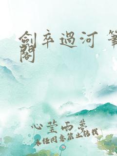 剑卒过河 笔趣阁
