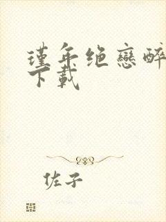 瑾年绝恋醉流苏下载