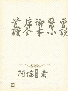 首席御医曾毅阅读全本小说
