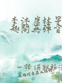 李沐尘林曼卿笔趣阁无弹窗