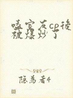 嗑室友cp后我被爆炒了