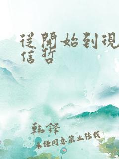 从开始到现在张信哲