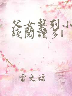 父女系列小说在线阅读多|