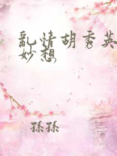 乱情胡秀英奇思妙想