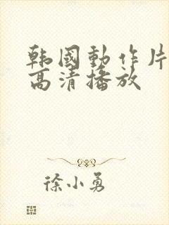 韩国动作片hd高清播放
