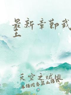 最新章节武道医王