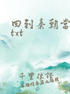 回到秦朝当皇子txt