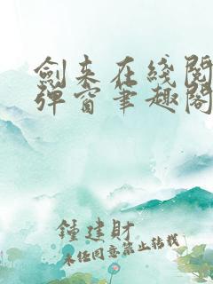剑来在线阅读无弹窗笔趣阁