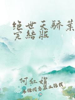 绝世天骄叶凌天完结版