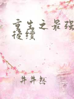 重生之最强剑神后续