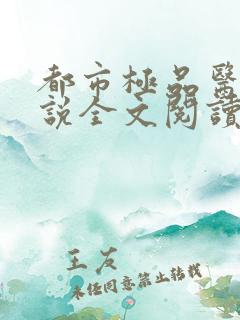都市极品医神小说全文阅读免费