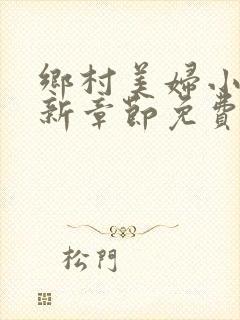 乡村美妇小说最新章节免费阅读