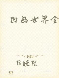 凹凸世界金小说
