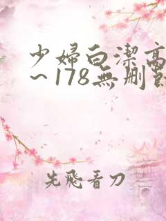 少妇白洁高义1～178无删节