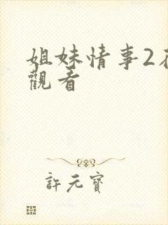 姐妹情事2在线观看
