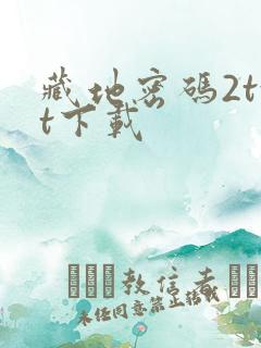 藏地密码2txt下载