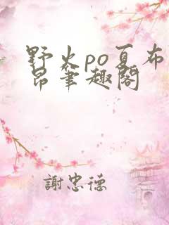 野火po夏布多昂笔趣阁