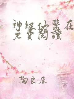 神级仙医在都市免费阅读