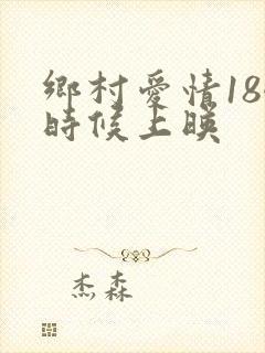 乡村爱情18啥时候上映