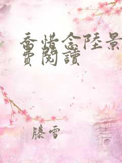 乔惜念陆景承免费阅读