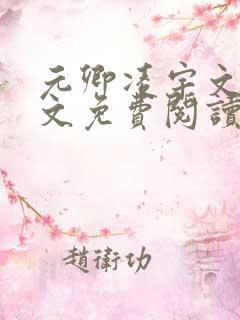 元卿凌宇文皓全文免费阅读