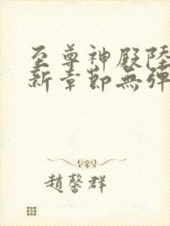 至尊神殿陆鸣最新章节无弹窗全文免费阅读