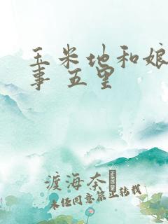 玉米地和娘的故事 五里