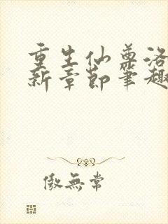 重生仙尊洛尘最新章节笔趣阁小说