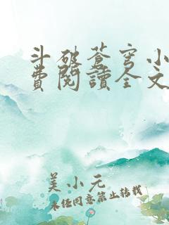斗破苍穹小说免费阅读全文在线阅读