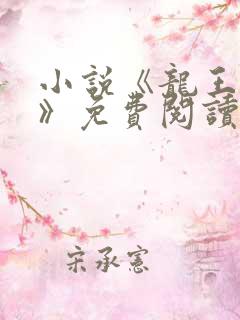 小说《龙王医婿》免费阅读