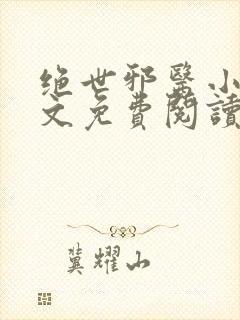 绝世邪医小说全文免费阅读全文