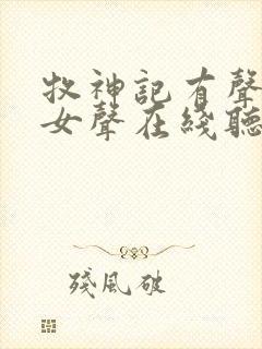 牧神记有声小说女声在线听
