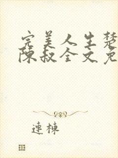 完美人生楚青丝陈叔全文免费阅读