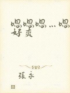 嗯嗯嗯…嗯嗯嗯好爽