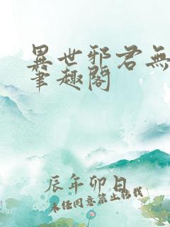 异世邪君无弹窗笔趣阁
