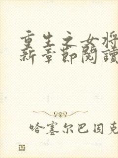 重生之女将星最新章节阅读