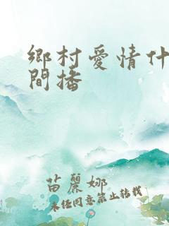 乡村爱情什么时间播