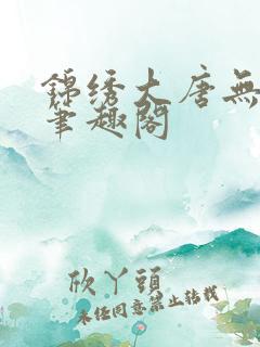 锦绣大唐无弹窗笔趣阁