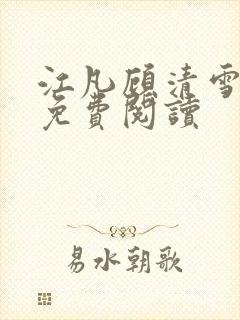 江凡顾清雪全文免费阅读